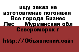 ищу заказ на изготовление погонажа. - Все города Бизнес » Лес   . Мурманская обл.,Североморск г.